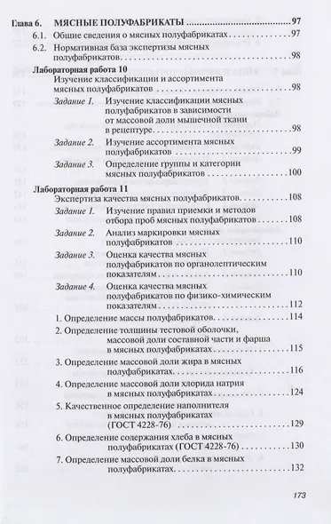 Товароведение и экспертиза мясных товаров. Лабораторный практикум: Учебное пособие - (Высшее образование: Бакалавриат) (ГРИФ) /Данильчук Ю.В. - фото 7