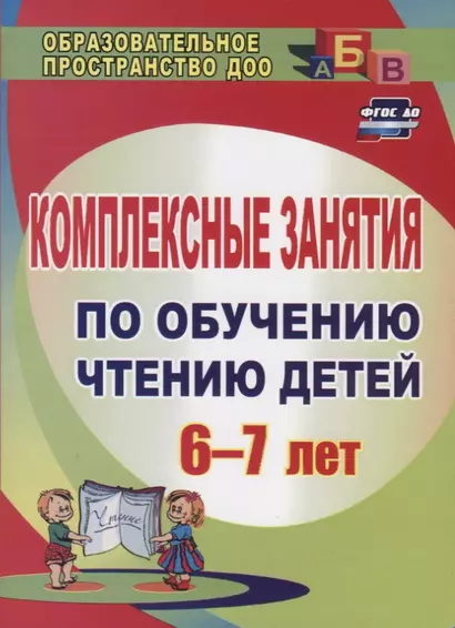 Комплексные занятия по обучению чтению детей  6-7 лет. 151 стр. - фото 1