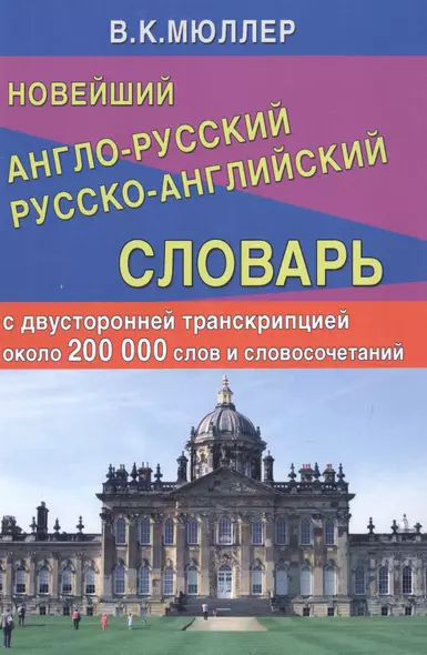 Новейший англо-русский русско-английский словарь с двусторонней транскрипцией : 200 000 слов и словосочетаний - фото 1