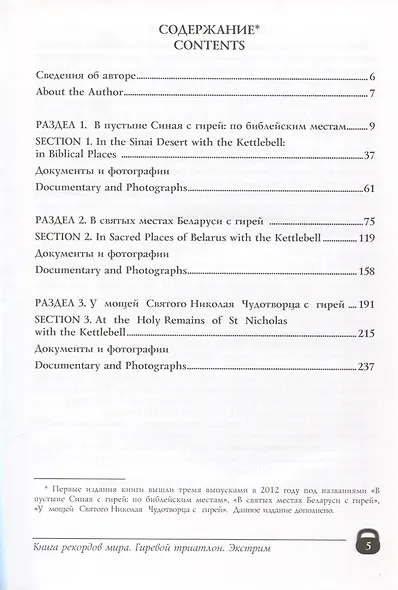 Книга рекордов мира. Гиревой триатлон. В пустыне Синая с гирей: по библейским места. В святых местах беларуси с гирей. У мощей святого Николая Чудотворца с гирей - фото 2