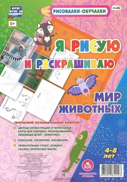 Мир Животных. Я рисую и раскрашиваю. ФГОС ДО - фото 1