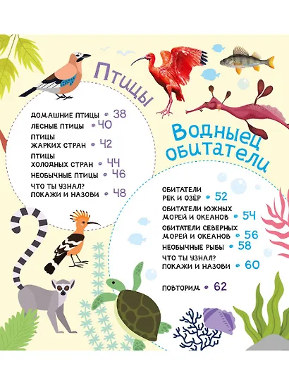Мои первые 300 слов. Животные, рыбы, птицы, растения - фото 3