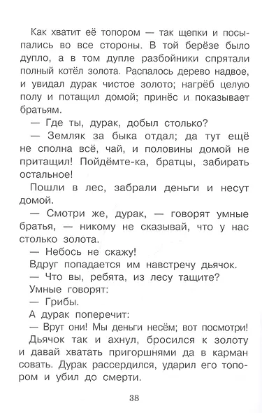 Каша из топора. Бытовые сказки - фото 3