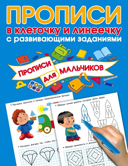 Прописи с развивающими заданиями для мальчиков - фото 1