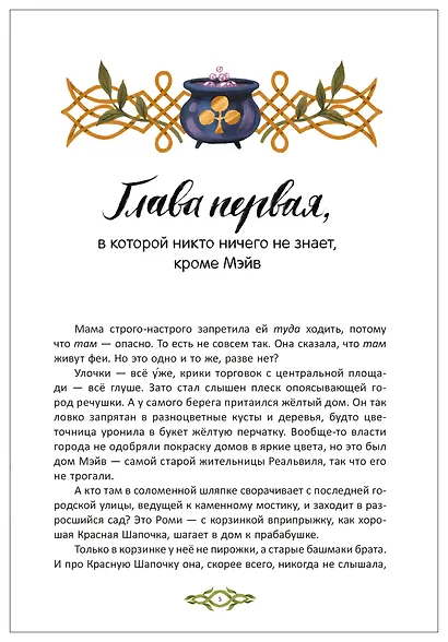 Книжный клуб. Сам почитаю! Последнее убежище фей - фото 3