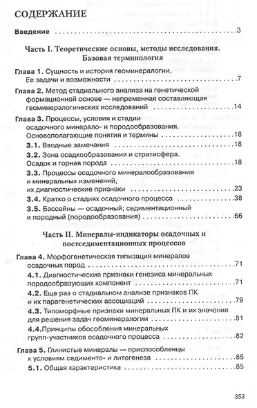 Генетическая минералогия и стадиальный анализ процессов осадочного породо- и рудообразования - фото 2