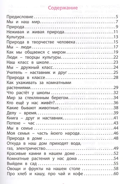 Окружающий мир. 1 класс. Задания для формирования предметных и метапредметных умений. - фото 2