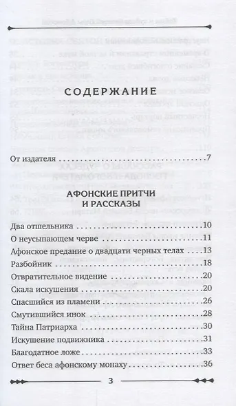 Тайны и чудеса Святой Горы Афонской - фото 2