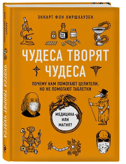 Чудеса творят чудеса. Почему нам помогают целители, но не помогают таблетки - фото 3