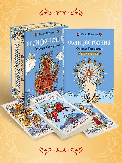 Солнцестояние. Оракул Ленорман (36 карт и руководство) - фото 9