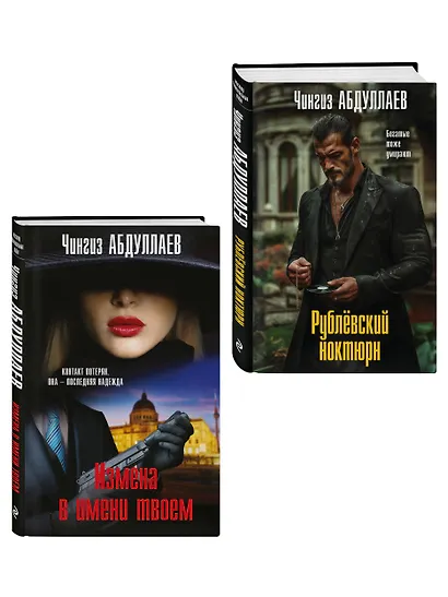 Комплект из 2 книг (Рублевский ноктюрн, Измена в имени твоем) - фото 3