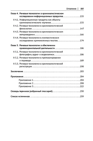 Речевые технологии в системе технико-криминалистического обеспечения правоохранительной деятельности и судопроизводства: монография - фото 4