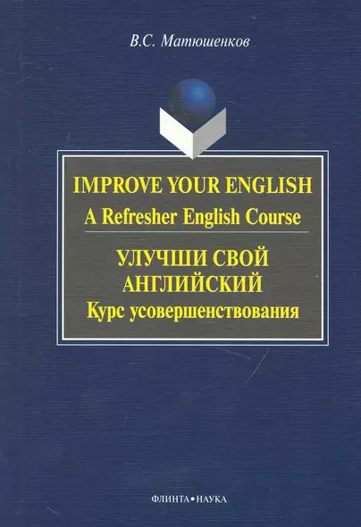 Improve Your English: A Refresher English Course / Улучши свой английский. Курс усовершенствования - фото 1