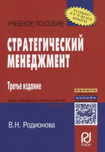 Стратегический менеджмент. Учебное пособие - фото 1