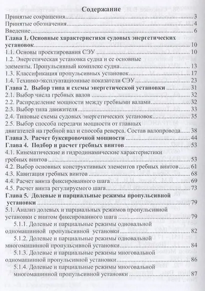 Эскизное проектирование судовых энергетических установок. Учебное пособие - фото 2