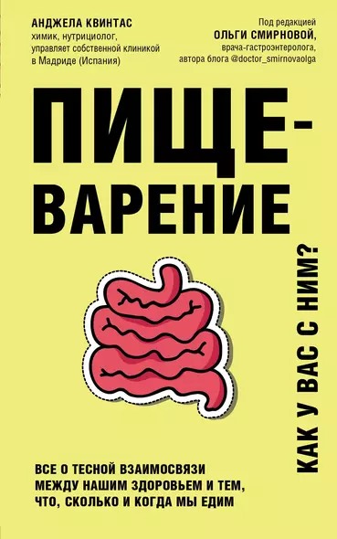 Пищеварение. Все о тесной взаимосвязи между нашим здоровьем и тем, что, сколько и когда мы едим - фото 1