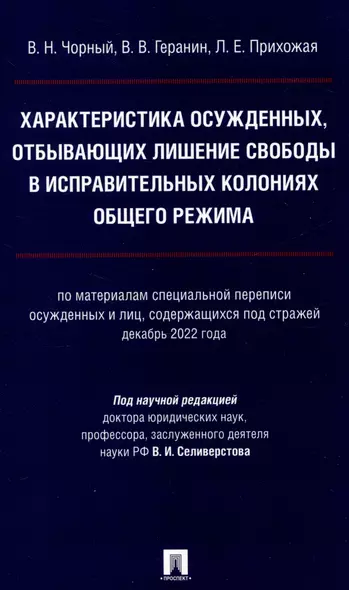 Характеристика осужденных, отбывающих лишение свободы в исправительных колониях общего режима (по материалам специальной переписи осужденных и лиц,содержащихся под стражей декабрь 2022 г.) Монография. - фото 1