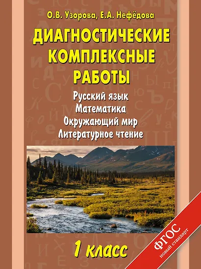 Русский язык. Математика. Окружающий мир. Литературное чтение. 1 класс. Диагностические комплексные работы - фото 1