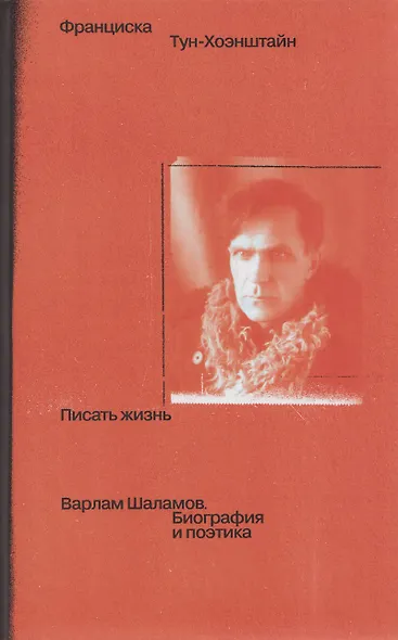 Писать жизнь: Варлам Шаламов. Биография и поэтика - фото 1