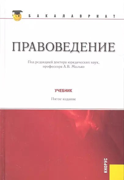 Правоведение: учебник - фото 1