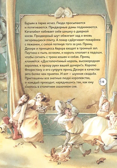 Музыкальная классика для детей. Спящая красавица с CD - фото 6