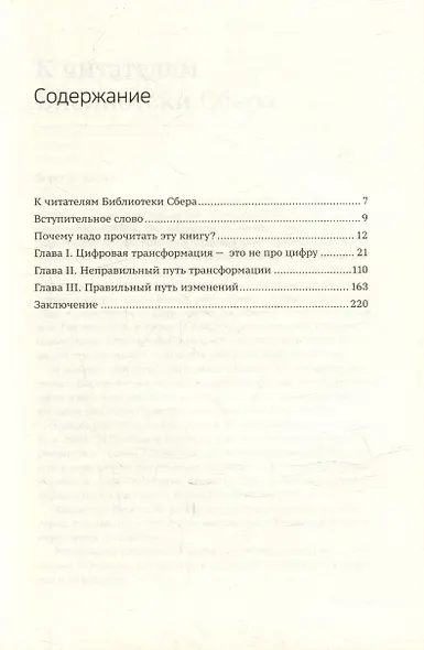 От носорога к единорогу. Как управлять корпорациями в эпоху цифровой трансформаци. Том 99 - фото 2