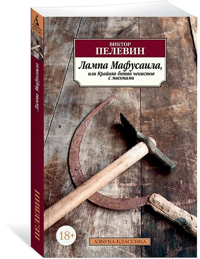 Лампа Мафусаила, или Крайняя битва чекистов с масонами - фото 2