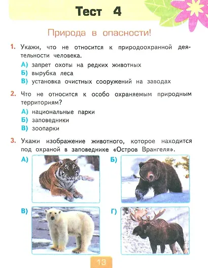 Окружающий мир. 2 класс. Тесты. В 2-х частях. Часть 1. К учебнику А.А. Плешакова "Окружающий мир. 2 класс. В 2-х частях" - фото 5