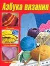Азбука вязания - фото 1