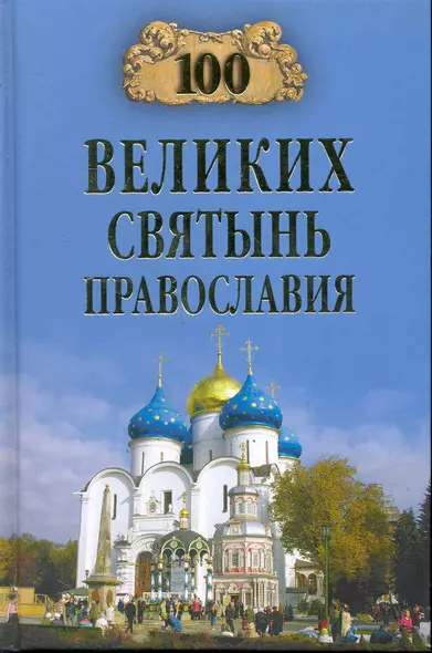 100 великих святынь православия - фото 1