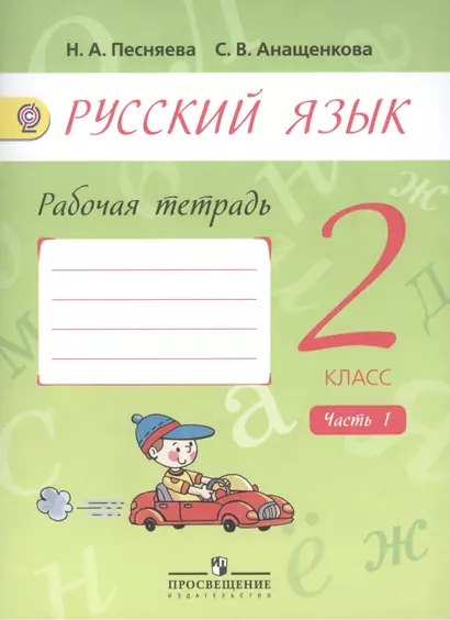 Русский язык. 2 класс. Рабочая тетрадь. Пособие для учащихся общеобразовательных организаций. В двух частях. Часть 1 (комплект из 2 книг) - фото 1