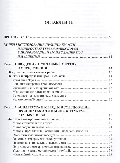 Проницаемость пород и плотность флюидов в высокотемпературных геохимических процессах (экспериментальные исследования) - фото 2