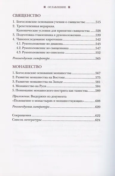 Литургическое предание православной церкви. Православные таинства и монашеский постриг - фото 5