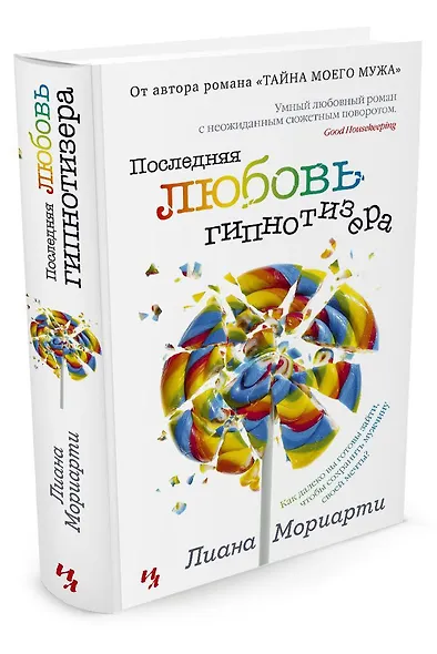 Последняя любовь гипнотизера - фото 2