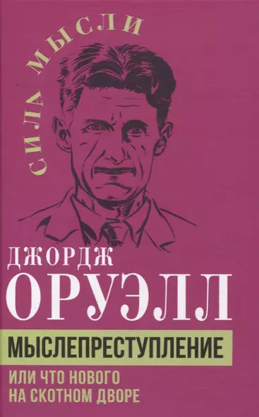 Мыслепреступление, или Что нового на Скотном дворе - фото 1