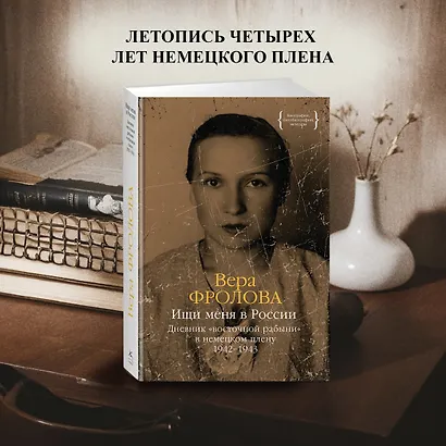 Ищи меня в России. Дневник «восточной рабыни» в немецком плену. 1942–1943 - фото 4