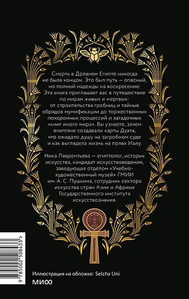 Египетская культура смерти. Путешествие по Дуату, загробный суд и царские мумии - фото 2