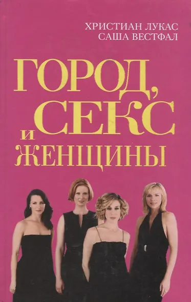 Город, Секс и Женщины - фото 1