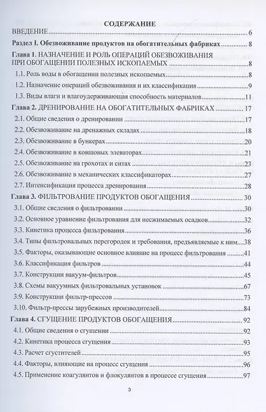 Обезвоживание продуктов обогащения и оборотное водоснабжение обогатительных фабрик - фото 2
