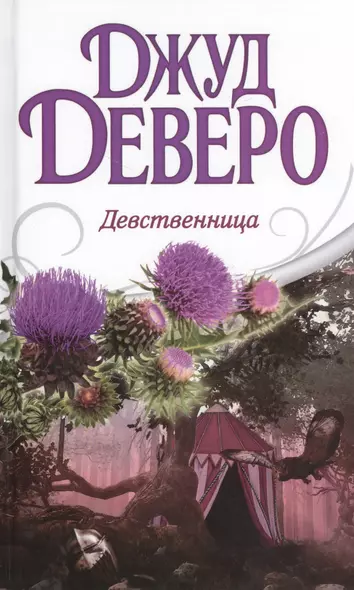 Деверо(best) Девственница - фото 1