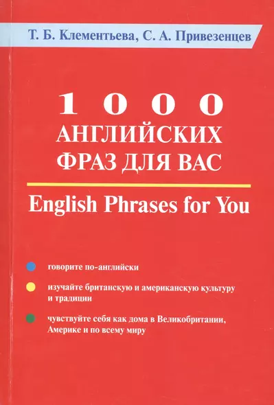 1000 английских фраз для Вас. Практическое руководство по английскому языку - фото 1