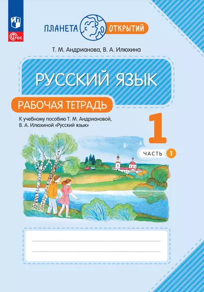 Русский язык. 1 класс. Рабочая тетрадь. В 2-х частях. Часть 1 - фото 1