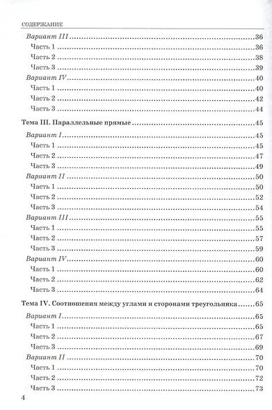 Тесты по геометрии: 7 класс: к учебнику Л. Атанасяна и др. "Геометрия. 7 - 9 классы". 7 - е изд., перераб. и доп. - фото 3