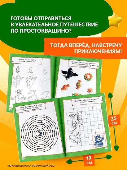 Простоквашино. Игры и лабиринты - фото 6