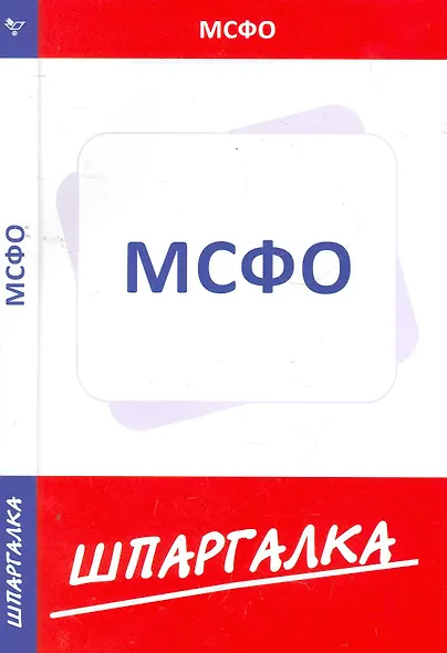 Шпаргалка по МСФО - фото 1