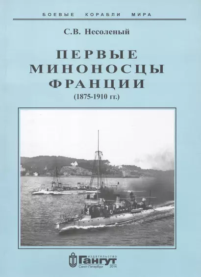 Первые миноносцы Франции 1875-1910 гг (мБКМ) Несоленый - фото 1