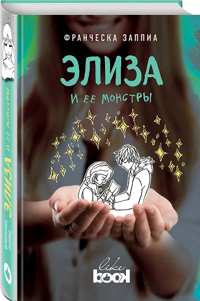 Элиза и ее монстры - фото 3