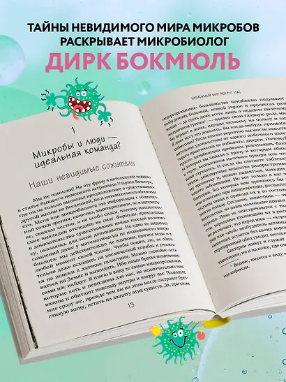 Тайная жизнь домашних микробов: все о бактериях, грибках и вирусах - фото 6