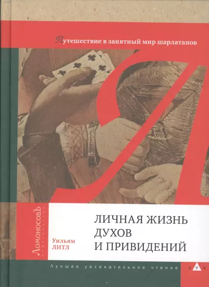 Личная жизнь духов и приведений. Путешествие в занятный мир шарлатанов - фото 1