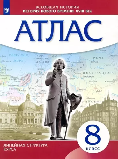 Всеобщая история. История нового времени. XVIII век. 8 класс. Атлас - фото 1